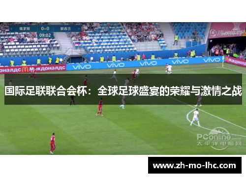 国际足联联合会杯：全球足球盛宴的荣耀与激情之战