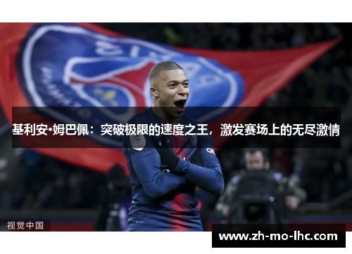 基利安·姆巴佩：突破极限的速度之王，激发赛场上的无尽激情