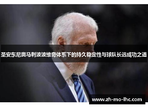 圣安东尼奥马刺波波维奇体系下的持久稳定性与球队长远成功之道
