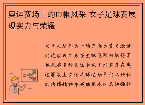 奥运赛场上的巾帼风采 女子足球赛展现实力与荣耀