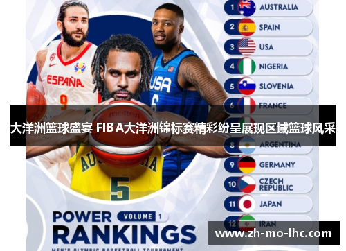 大洋洲篮球盛宴 FIBA大洋洲锦标赛精彩纷呈展现区域篮球风采