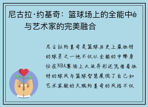 尼古拉·约基奇：篮球场上的全能中锋与艺术家的完美融合