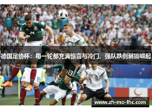 德国足协杯：每一轮都充满惊喜与冷门，强队跌倒弱旅崛起