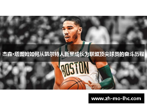 杰森·塔图姆如何从凯尔特人新星成长为联盟顶尖球员的奋斗历程