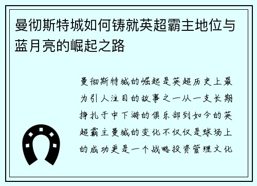 曼彻斯特城如何铸就英超霸主地位与蓝月亮的崛起之路