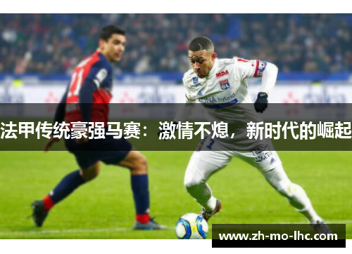 法甲传统豪强马赛：激情不熄，新时代的崛起
