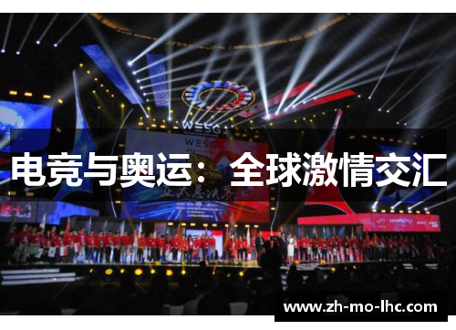 电竞与奥运：全球激情交汇