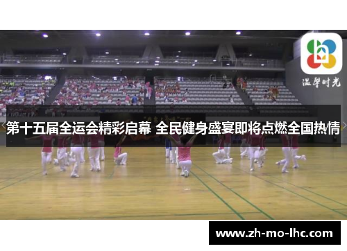 第十五届全运会精彩启幕 全民健身盛宴即将点燃全国热情