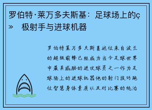 罗伯特·莱万多夫斯基：足球场上的终极射手与进球机器