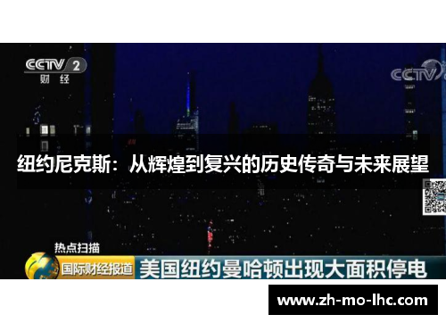 纽约尼克斯：从辉煌到复兴的历史传奇与未来展望