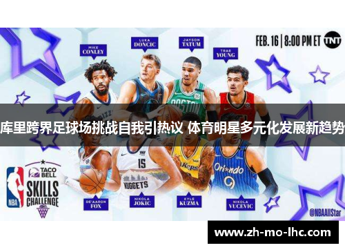 库里跨界足球场挑战自我引热议 体育明星多元化发展新趋势