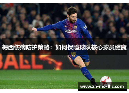 梅西伤病防护策略：如何保障球队核心球员健康