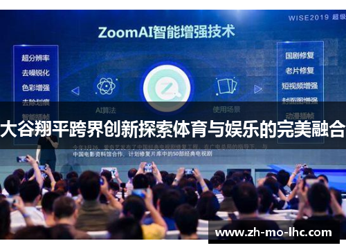 大谷翔平跨界创新探索体育与娱乐的完美融合