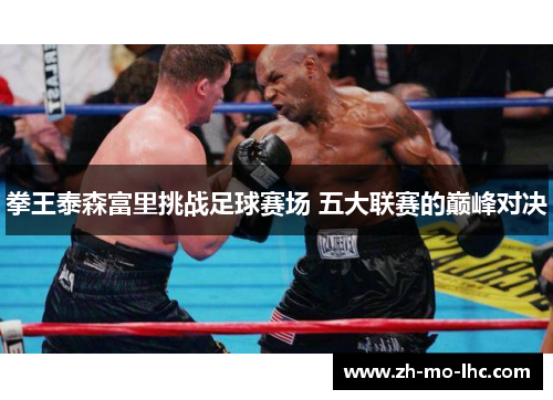 拳王泰森富里挑战足球赛场 五大联赛的巅峰对决