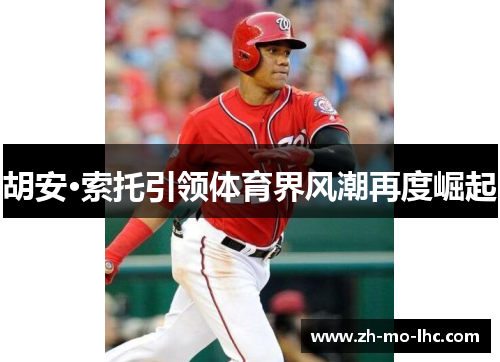 胡安·索托引领体育界风潮再度崛起