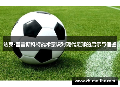 达克·普雷斯科特战术意识对现代足球的启示与借鉴