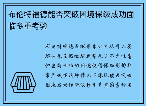 布伦特福德能否突破困境保级成功面临多重考验