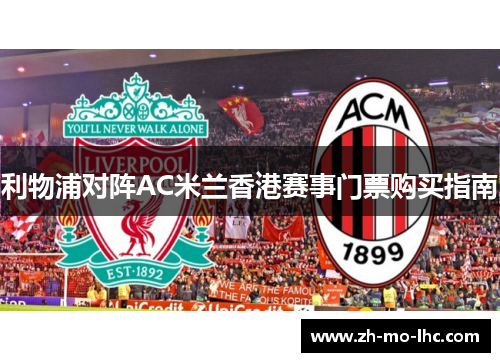 利物浦对阵AC米兰香港赛事门票购买指南