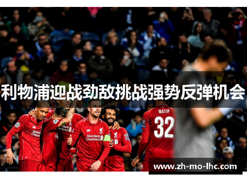 利物浦迎战劲敌挑战强势反弹机会