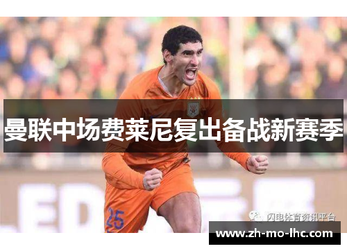 曼联中场费莱尼复出备战新赛季