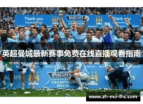 英超曼城最新赛事免费在线直播观看指南