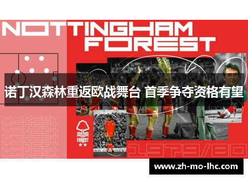 诺丁汉森林重返欧战舞台 首季争夺资格有望