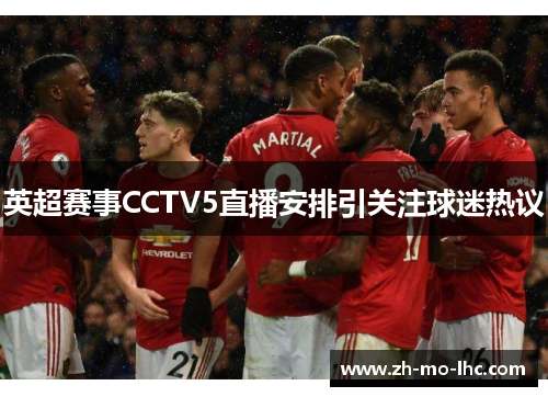 英超赛事CCTV5直播安排引关注球迷热议