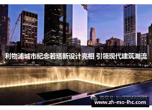 利物浦城市纪念若塔新设计亮相 引领现代建筑潮流