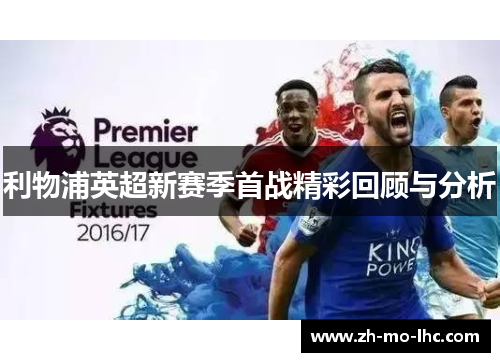 利物浦英超新赛季首战精彩回顾与分析