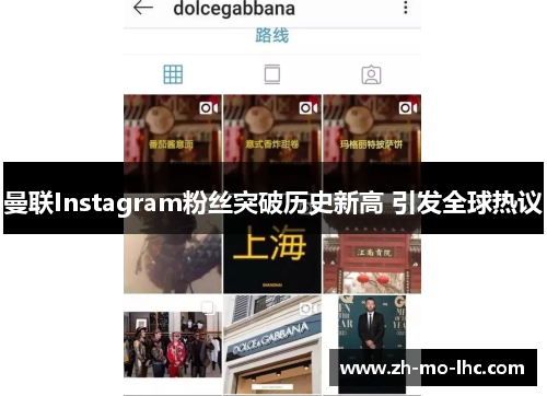 曼联Instagram粉丝突破历史新高 引发全球热议